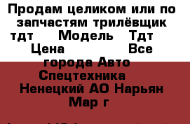 Продам целиком или по запчастям трилёвщик тдт55 › Модель ­ Тдт55 › Цена ­ 200 000 - Все города Авто » Спецтехника   . Ненецкий АО,Нарьян-Мар г.